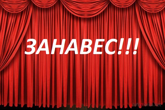 занавес