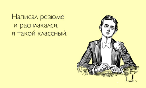 работа-написал резюме и расплакался